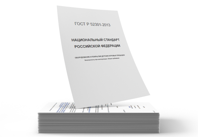 ГОСТ Р 52301-2013 «Оборудование и покрытия детских игровых площадок. Безопасность при эксплуатации. Общие требования»